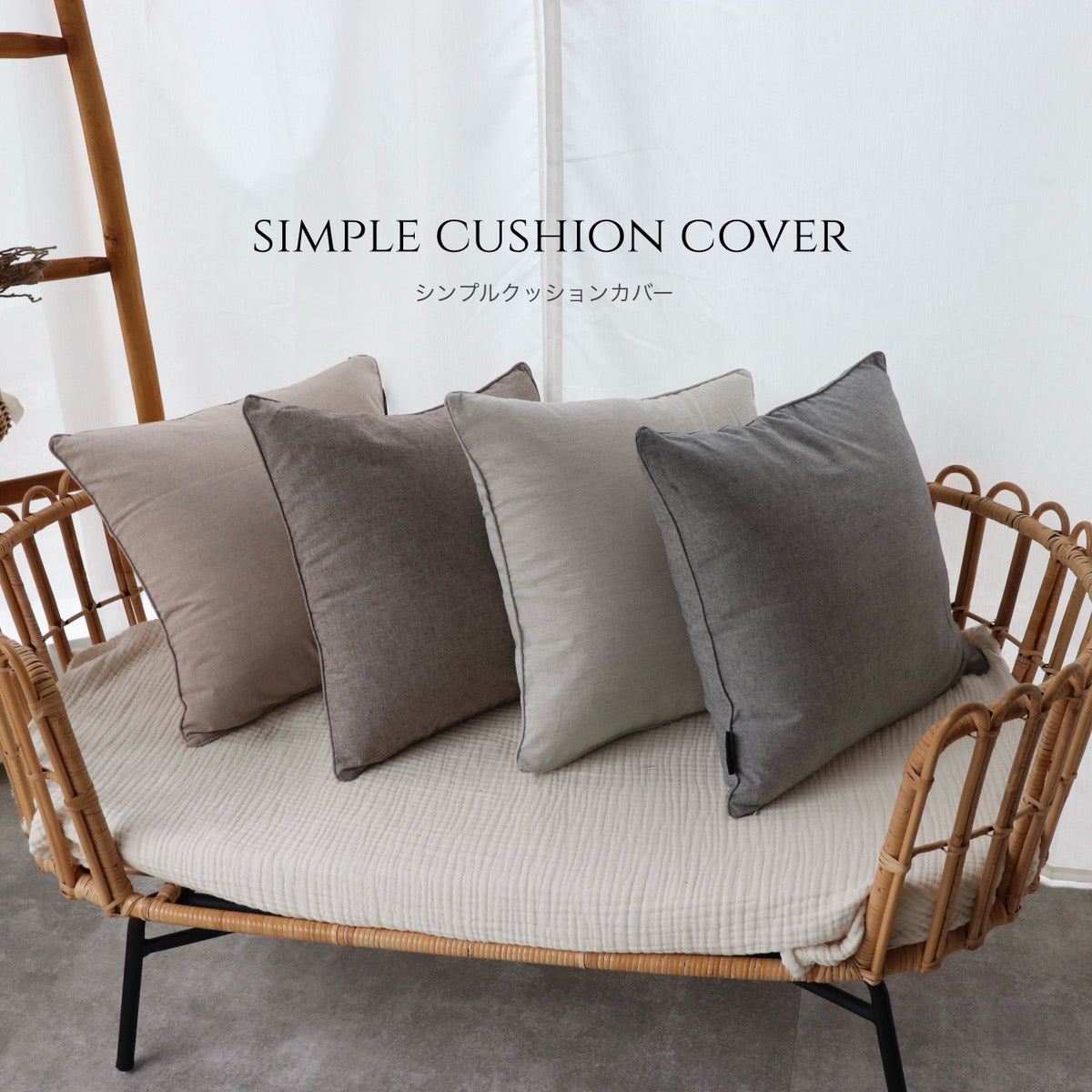 【SALE】simple cushion cover ※メール便可