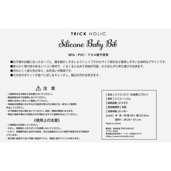 《OUTLET 3/24, 20시~3/27》Silicon bib twinke 트릭 홀릭 TRICKHOLIC 소재의 스레 일부 제조시의 얼룩 등 식사 앞치마 실리콘 비브