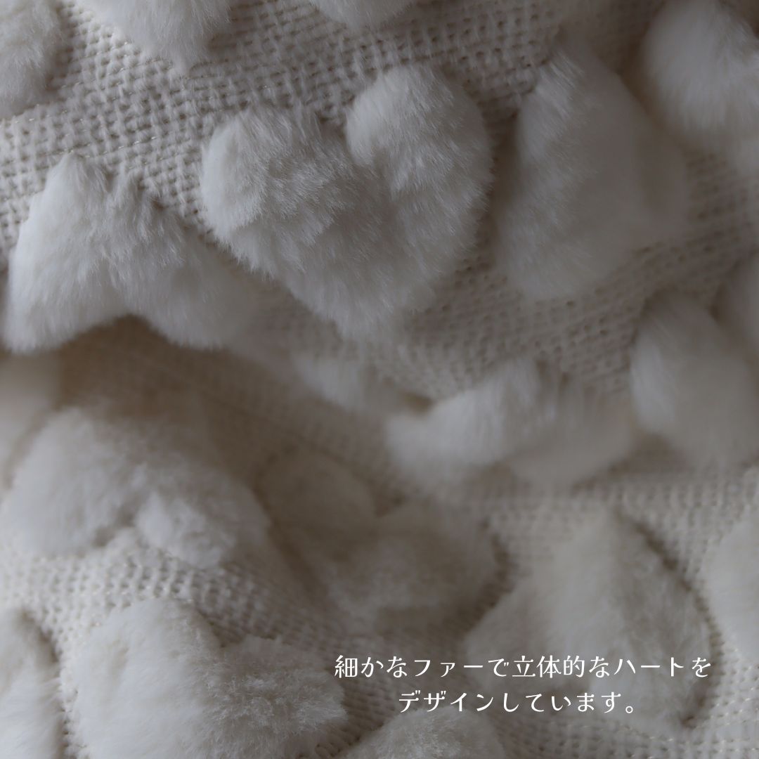 【発売 10/24, 20時〜】 ふわふわファーハート ブランケット（約70×90cm）