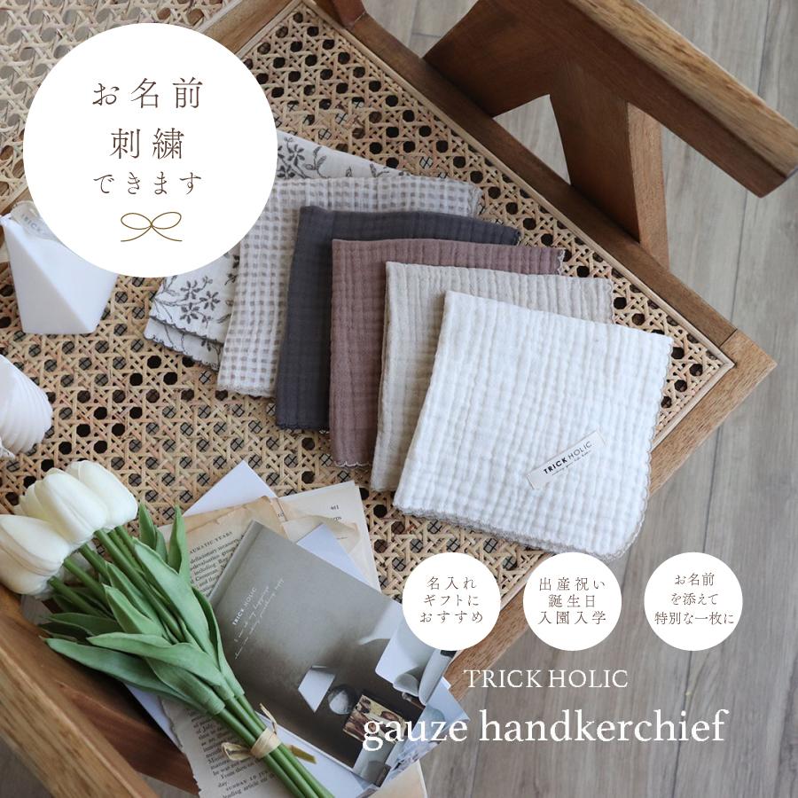 発売 10/14, 20時【名入れ商品10文字まで】gauze handkerchief（約30×30cm）【5点までネコポス可】ガーゼ　ハンカチ　本場韓国製 オリジナルハンカチ