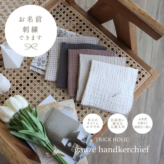 発売 10/14, 20時【名入れ商品10文字まで】gauze handkerchief（約30×30cm）【5点までネコポス可】ガーゼ　ハンカチ　本場韓国製 オリジナルハンカチ