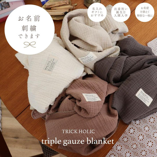 発売 10/14, 20時【名入れ商品10文字】triple gauze  blanket（約100×100cm）（1点までネコポス可）3重ガーゼ　正方形　本場韓国製 オリジナルブランケット