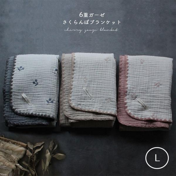 《OUTLET》6重ガーゼブランケットさくらんぼの刺繍 Lサイズ
